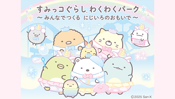 すみっコぐらし わくわくパーク〜みんなでつくる にじいろのおもいで〜
