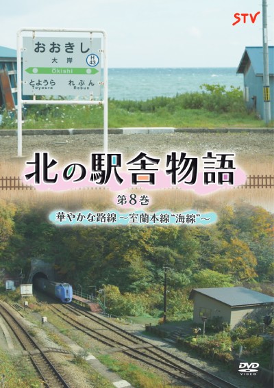 北の駅舎物語 第8巻 ＤＶＤ 華やかな路線〜室蘭本線”海線”〜