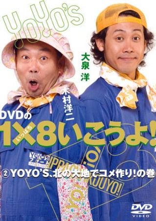 ＤＶＤの１×８いこうよ！(2)ＹＯＹＯ‘Ｓ、北の大地でコメ作り！の巻