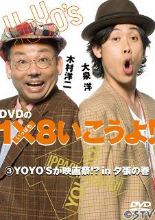 ＤＶＤの１×８いこうよ！(3)ＹＯＹＯ’Ｓが映画祭！？ｉｎ夕張の巻