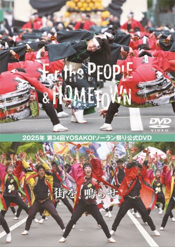 2025年 第34回YOSAKOIソーラン祭り 公式DVD