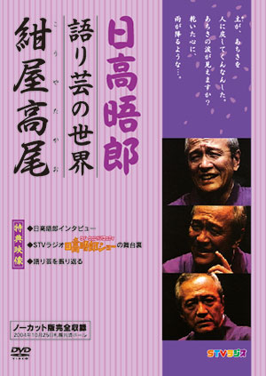 日高晤郎 語り芸の世界「紺屋高尾」