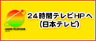 24時間テレビホームページへ(日本テレビ)