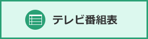 テレビ番組表