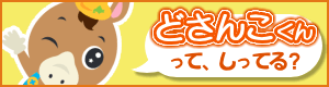 どさんこくん