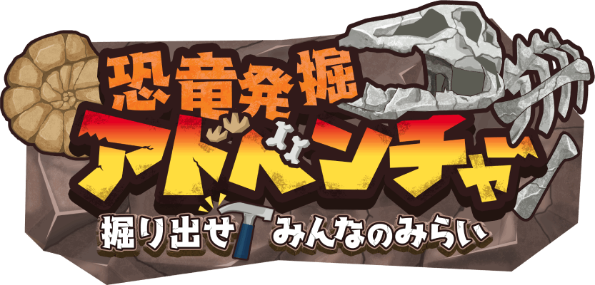恐竜発掘アドベンチャー　掘り出せ！みんなのみらい