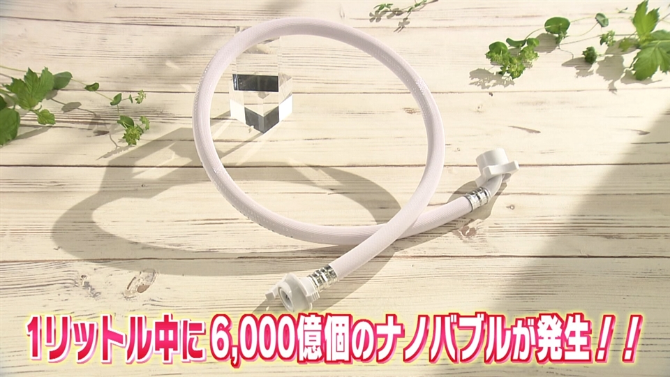 ナノバブルウォッシュホース