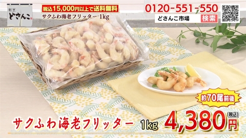 サクふわ海老フリッター