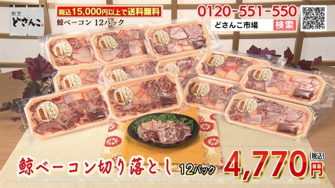 鯨ベーコン