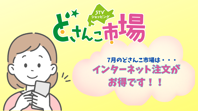 7月のどさんこ市場