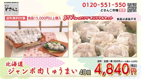 北海道ジャンボ焼きしゅうまい