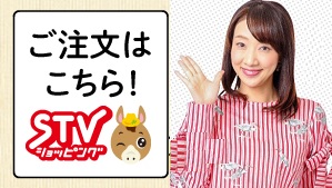 STVショッピング　番組内で紹介した商品のご購入はこちらから！