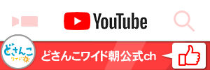 YouTubeどさんこワイド朝公式ch