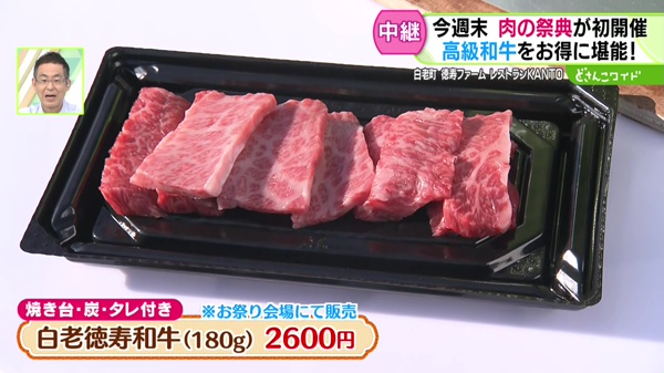 ●白老徳寿和牛 180g 2600円 ※お祭り会場にて販売、焼き台・炭・タレ付き