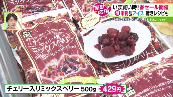 ●チェリー入りミックスベリー 500g 429円