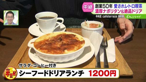 半世紀グルメ〜愛されレトロ喫茶 濃厚ナポリタン＆絶品ドリア