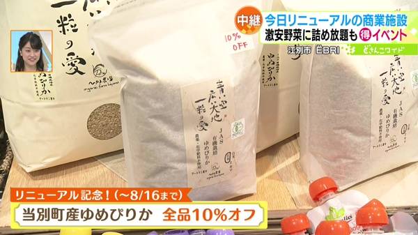 ●おいで屋「当別町産ゆめぴりか」全品10％オフ ※8月16日(水)まで