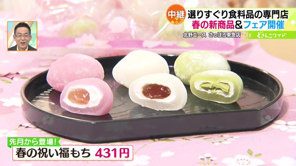 春の祝い福もち　431円