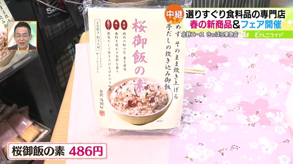 桜御飯の素 486円