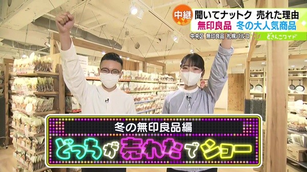 どっちが売れたでショー！冬の無印良品編