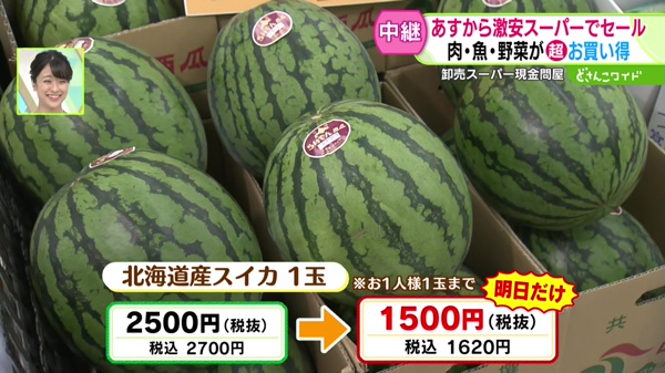 ●北海道産スイカ 1玉 税込2700円→税込1620円 ※お1人様1玉限り ※あす26日だけ！