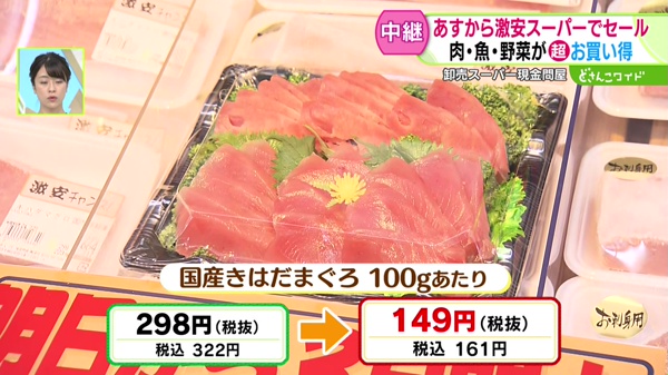 ●国産きはだまぐろ 100gあたり 税込322円→税込161円