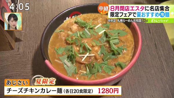 ●あじさい「チーズチキンカレー麺」1280円 ※各日20食限定/夏限定