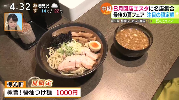 ●梅光軒「極旨！醤油つけ麺」1000円 ※夏限定