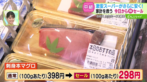 刺身本マグロ 通常(100gあたり)398円⇒セール(100gあたり)298円