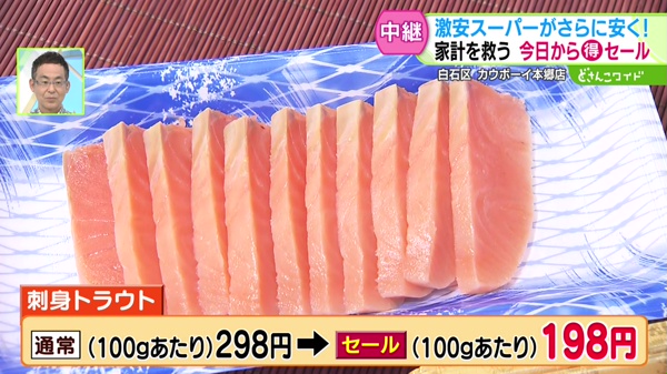 刺身トラウト 通常(100gあたり)298円⇒セール(100gあたり)198円