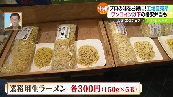 ●業務用生ラーメン 各300円(150g×5玉)