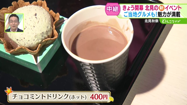 チョコミントドリンク ホット 400円