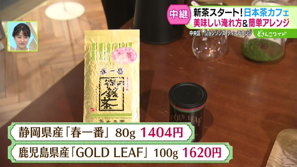 静岡県産「春一番」80ｇ　1404円、鹿児島県産「GOLD LEAF」100g  1620円