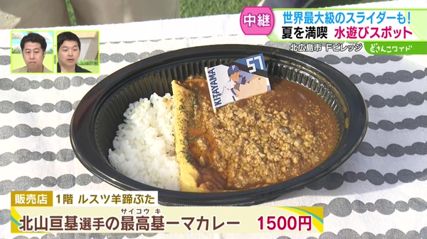 北山亘基選手の最高基－マカレー１５００円／販売場所：ルスツ羊蹄豚