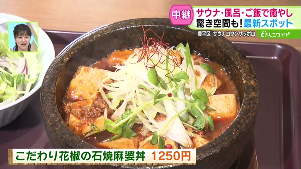 こだわり花椒の石焼麻婆丼　　1250円