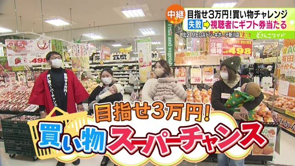 第10弾！目指せ3万円！買い物スーパーチャンス