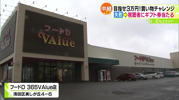 フードD 365VAlue店