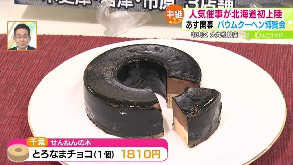 ●千葉 せんねんの木 とろなまチョコ 1個 1810円