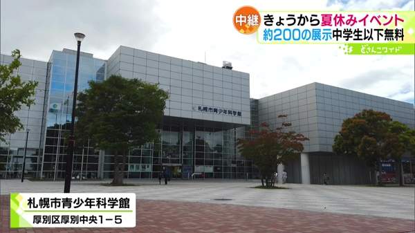 札幌市青少年科学館