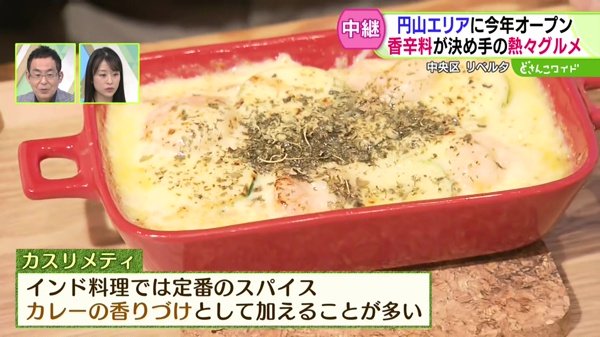 こだわりは香辛料！注目レストランに潜入