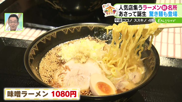 味噌ラーメン　1080円