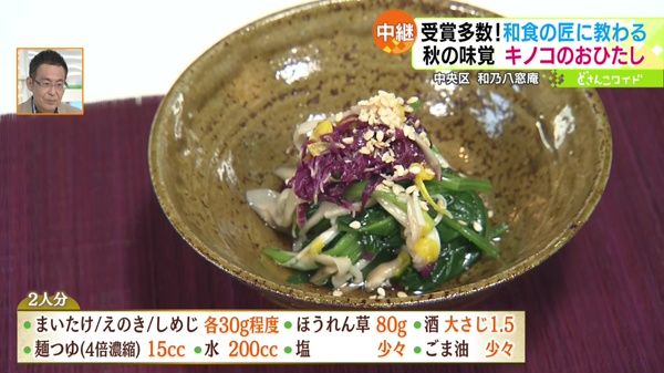 親子丼にもピッタリ！秋の味覚・きのこのおひたし