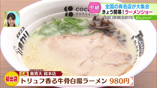 トリュフ香る牛骨白湯ラーメン　980円