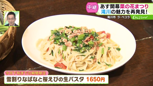 雪割りなばなと桜えびの生パスタ　１６５０円