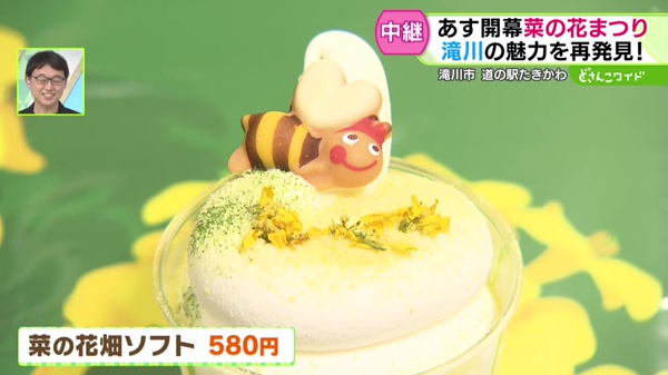 菜の花畑ソフト　５８０円