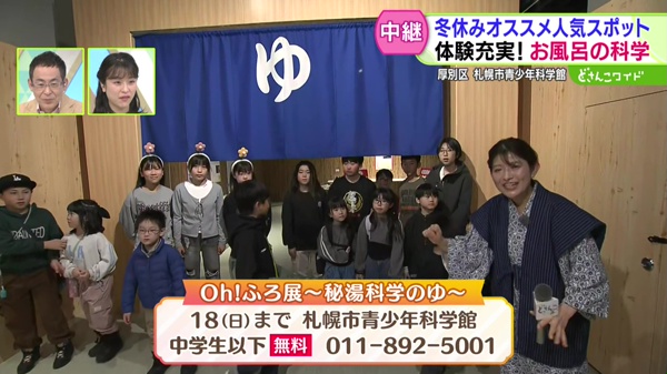 体験充実！アツアツお風呂の科学！子ども大人気スポット特別展