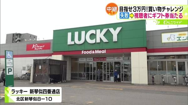 ラッキー新琴似四番通店