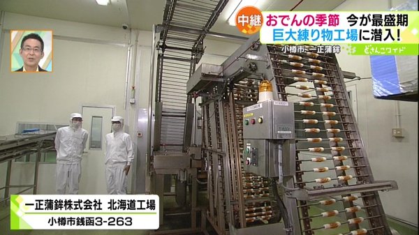 一正蒲鉾株式会社 北海道工場