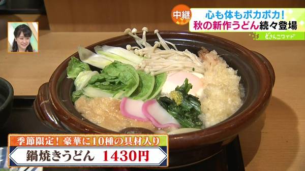 ●鍋焼きうどん 1430円 ※季節限定