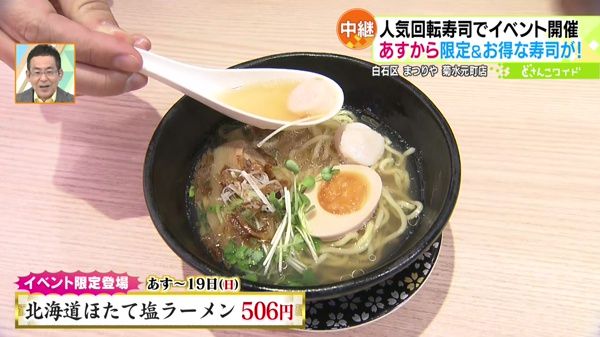 ●北海道ほたて塩ラーメン 506円 ※イベント限定登場